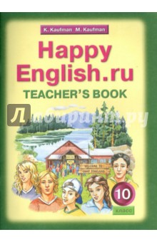 Happy English.ru. 10 класс. Книга для учителя к учебнику "Счастливый английский.ру"