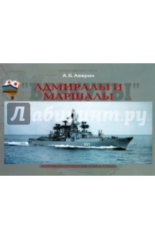 Адмиралы и Маршалы. Корабли проектов 1134 и 1134А