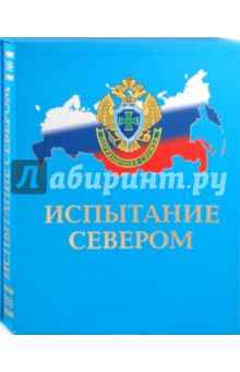 Испытание севером: Иллюстрированный публицистический сборник