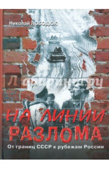 На линии разлома. От границ СССР к рубежам России