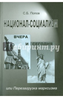 Национал-социализм вчера и сегодня, или Перезагрузка марксизма