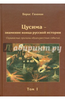 Цусима - знамение конца русской истории. Том 1. Книга 1 и 2