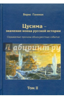 Цусима-знамение конца русской истории. Том 2. Книга 3