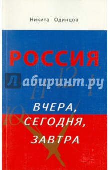 Россия вчера, сегодня, завтра