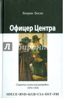 Офицер Центра: секреты польской разведки, 1974— 1976