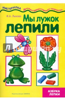 Мы лужок лепили