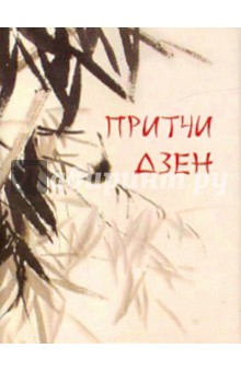 Притчи дзен