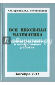 Вся школьная математика в самостоятельных и контрольных работах. Алгебра. 7-11 класс