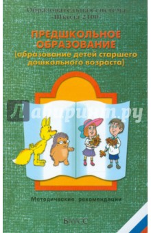 Предшкольное образование (образование детей старшего дошкольного возраста)