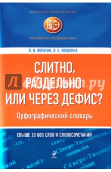 Слитно, раздельно или через дефис? Орфографический словарь