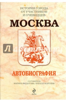 Москва: Автобиография
