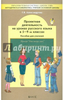 Проектная деятельность на уроках русского языка в 5-9-м классах. Пособие для учителя