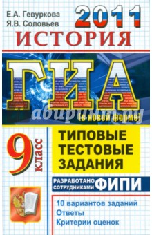 ГИА 2011. История. 9 класс: Типовые тестовые задания