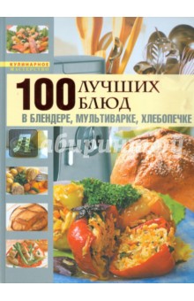 100 лучших блюд в блендере, мультиварке, хлебопечке