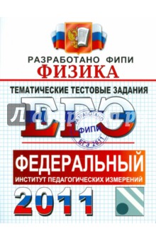 ЕГЭ 2011. Физика. Тематические тестовые задания ФИПИ