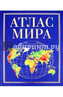 Атлас мира