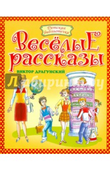 Веселые рассказы