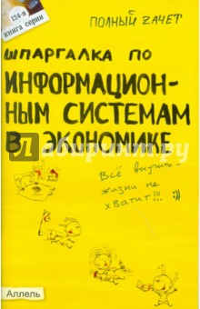 Шпаргалка по информационным системам в экономике: ответы на экзаменационные билеты