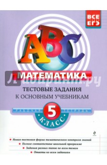 Математика. 5 класс. Тестовые задания к основным учебникам. Рабочая тетрадь