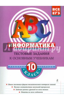 Информатика: 10 класс. Тестовые задания к основным учебникам. Рабочая тетрадь