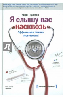 Я слышу вас насквозь. Эффективная техника переговоров