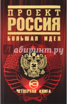 Проект "Россия". Четвертая книга: Большая идея