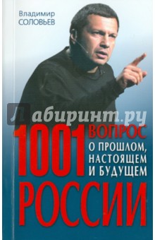 1001 вопрос о прошлом, настоящем и будущем России