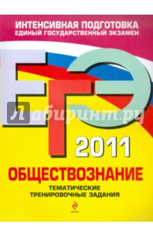 ЕГЭ 2011. Обществознание: тематические тренировочные задания