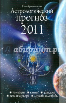 Астрологический прогноз. 2011 год
