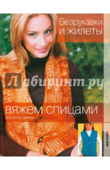 Безрукавки и жилеты
