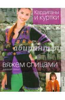 Кардиганы и куртки