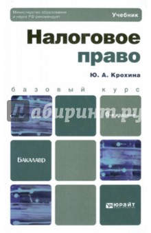 Налоговое право. Учебник для бакалавров