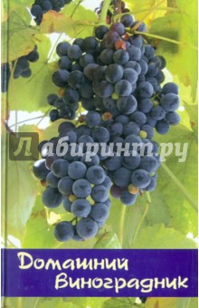 Домашний виноградник: практическое пособие