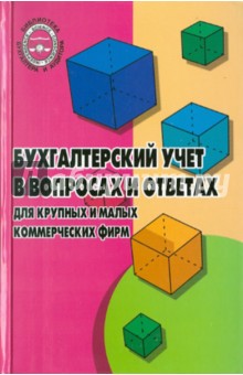 Бухгалтерский учет в вопросах и ответах для крупных и малых коммерческих фирм