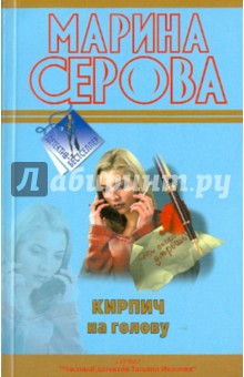 Кирпич на голову