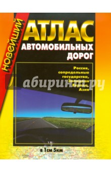 Новейший атлас автодорог: Россия,сопредельные государства, Западная Европа, Азия