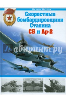Скоростные бомбардировщики Сталина СБ и Ар-2