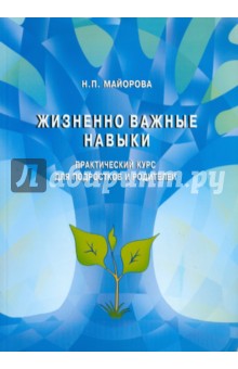 Жизненно-важные навыки. Практический курс для подростков и родителей