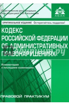 Кодекс Российской Федерации об административных правонарушениях. Комментарий к последним изменениям
