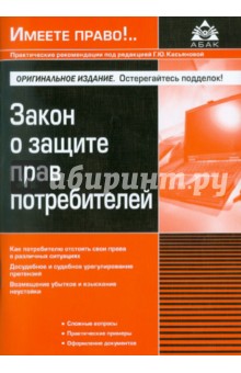 Закон о защите прав потребителей