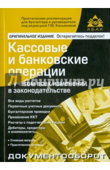 Кассовые и банковские операции с учетом всех изменений в законодательстве