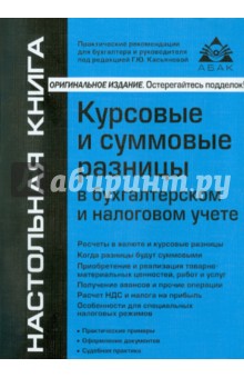 Курсовые и суммовые разницы в бухгалтерском и налоговом учете