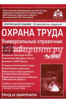Охрана труда. Универсальный справочник (+CD)