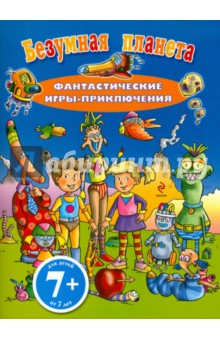 Безумная планета. Фантастические игры-приключения