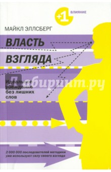 Власть взгляда. Ключ к успеху в бизнесе, любви и жизни