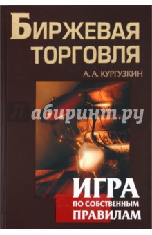 Биржевая торговля. Игра по собственным правилам