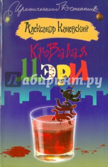 Кровавая Мэри