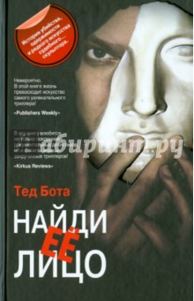 Найди ее лицо