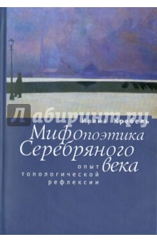 Мифопоэтика Серебряного века: Опыт топологической рефлексии