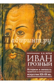 Иван Грозный: историзм и личность правителя в отечественном искусстве 19-20 вв.